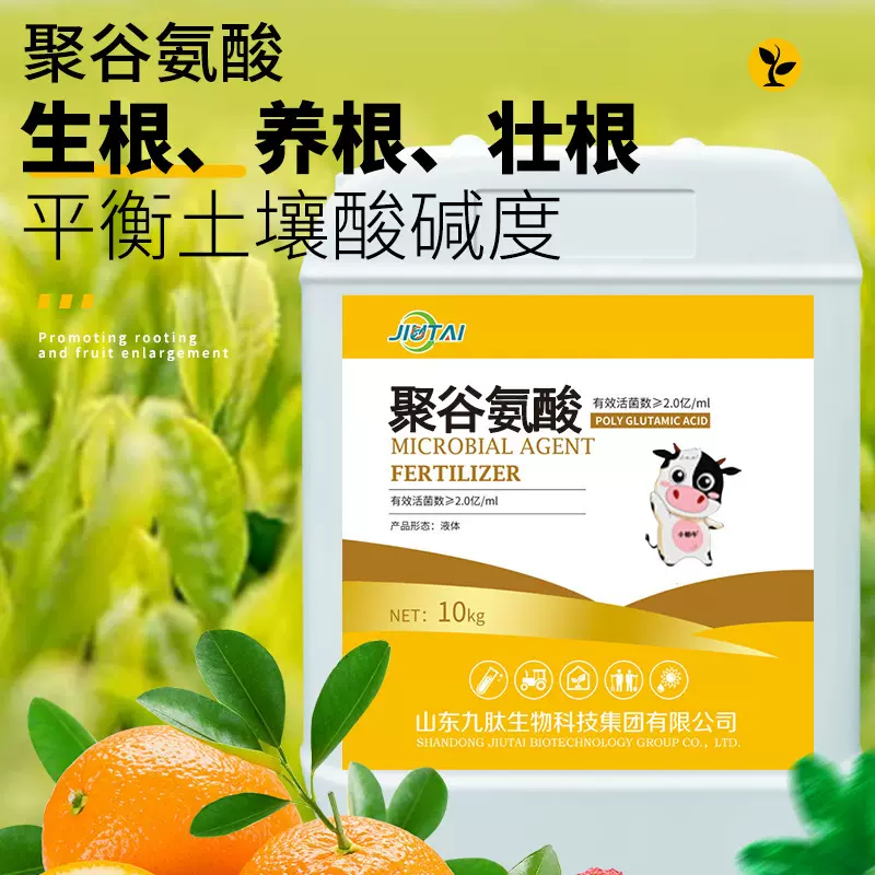 九肽聚谷氨酸水溶肥农用发酵生物有机肥抗旱用保湿调酸碱聚谷氨酸