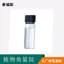 植物角鲨烷  橄榄提取物角鲨烷 化妆品原料 植物角鲨烷原料