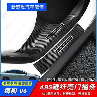 Suitable for Seal 06Dmi Special Threshold Strip Carbon Fiber Welcome Pedal Anti-Scratch Wear-Resistant Interior Modification Accessories