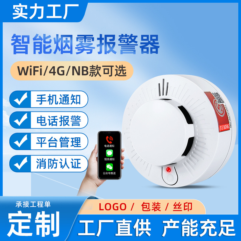 智能联网烟雾报警器无线NB烟感器3C消防家用连手机烟雾感应探测器