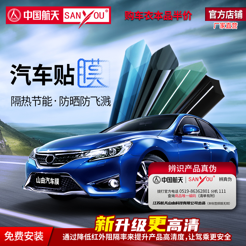 中国航天SANYOU山由汽车贴膜玻璃防爆膜隔热贴膜太阳膜汽车防爆膜
