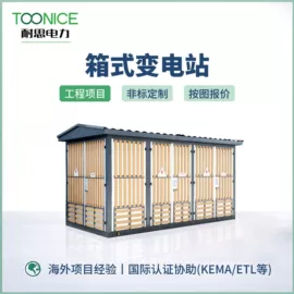 高压环网柜;配电柜;箱式变电站