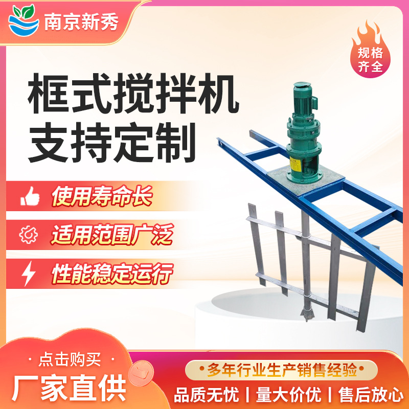 化工液体搅拌器絮凝加药      框式搅拌器三窄叶搅拌器