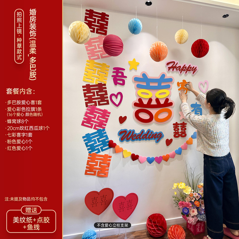 多巴胺婚房布置套装女方卧室床头背景墙拉花装饰结婚专用喜字贴纸|undefined