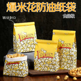 铁丝封口爆米花纸袋牛皮纸袋防油包装自封食品袋烘焙包装防潮袋子