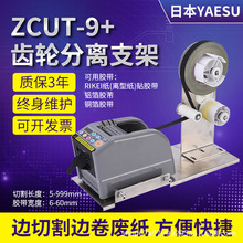 醋酸胶布ZCUT-9切割机支架剥离胶带裁切机铝箔胶带自动分离胶纸机