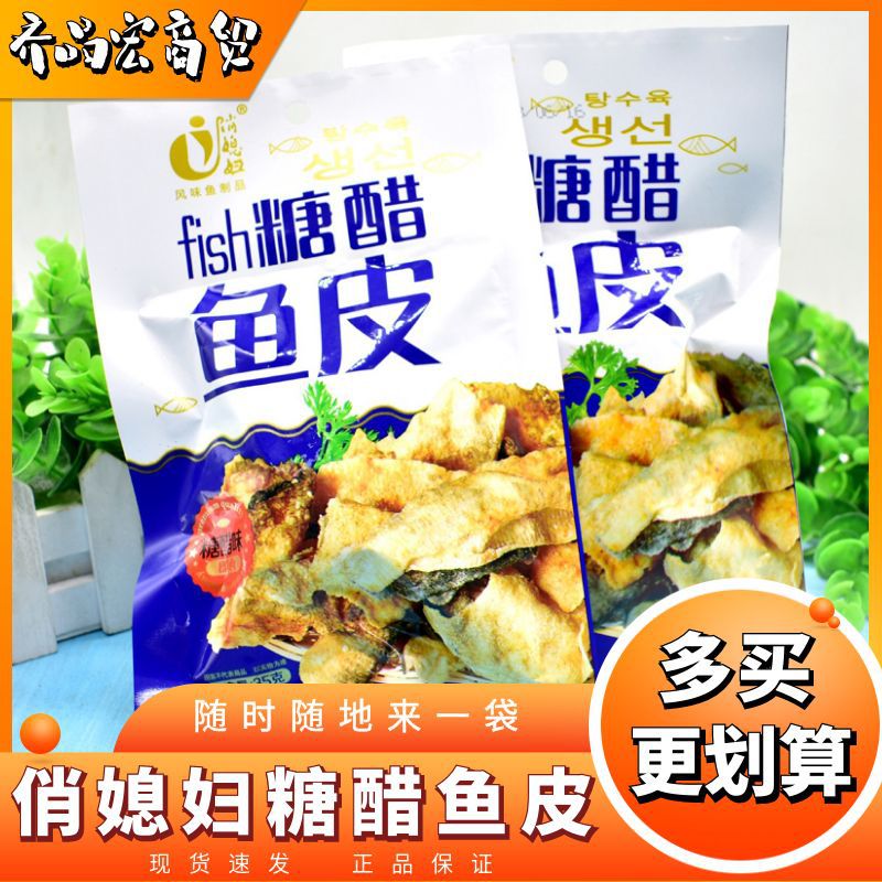 After 80 nostalgic leisure snacks pretty daughter-in-law sweet and sour fish skin sweet and sour instant fish products snacks wholesale