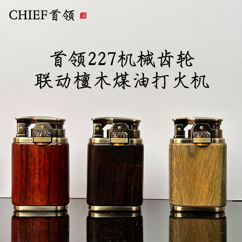 首领227机械齿轮联动檀木煤油打火机防风煤油木壳打火机礼品厂家