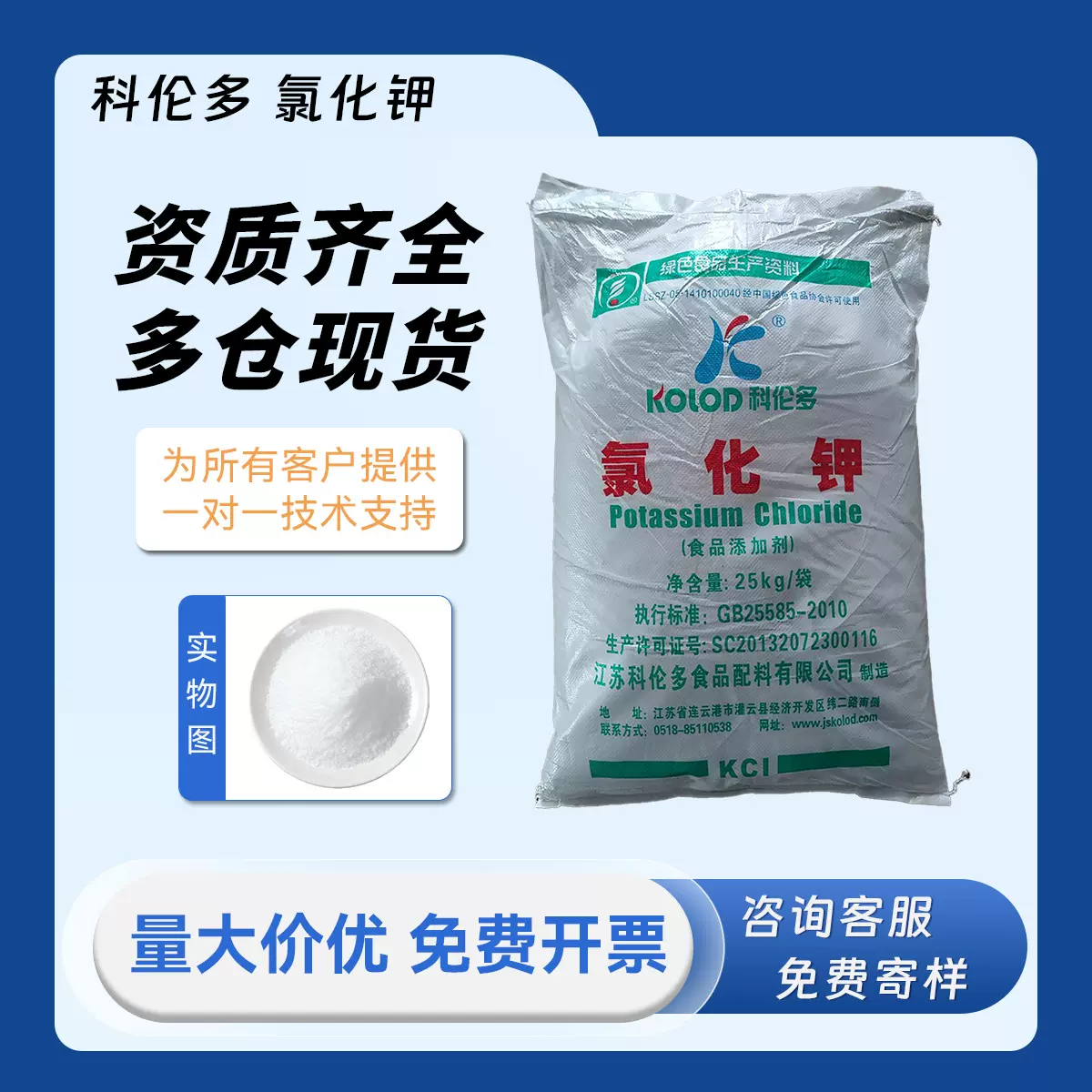 科伦多 氯化钾 食品添加用 含量>99% 营养强化剂原料 补充电解质