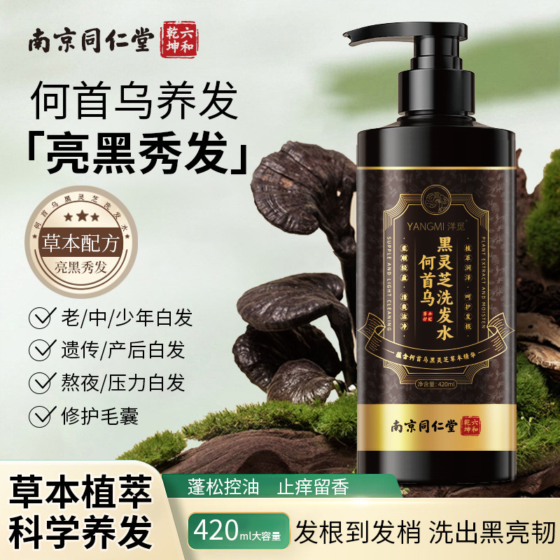Nanjing Tongrentang Yangmi Black Ganoderma Polygonum multiflorum Champú Control de aceite Hidratante Mejora el frizz Limpieza del cuero cabelludo y alivia la picazón