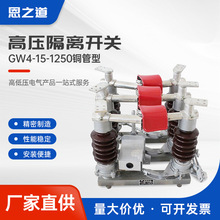GW4-15-1250铜管型高压隔离开关10KV户内环网刀闸耐高压