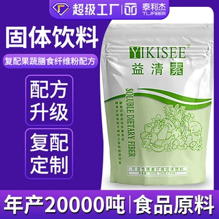 水果蔬谷物固体饮料 泰利杰复配果蔬膳食纤维粉加工定制固体饮料