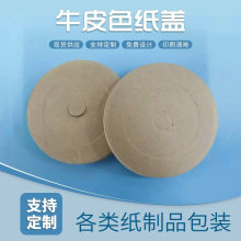 90口径一次性成型牛皮色纸盖 可降解单双pe淋膜盖 饮料打包盖