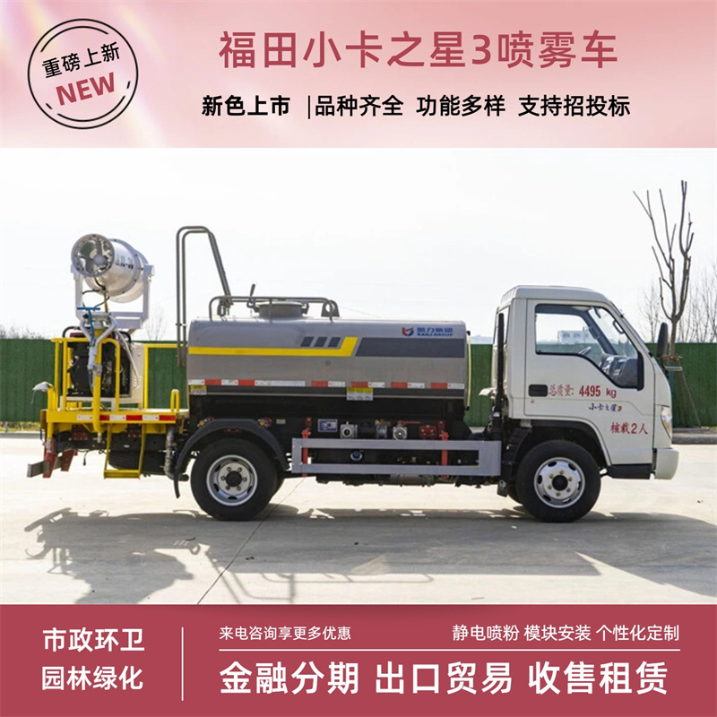 Foton Little Star 3 Blue License Plate Spray Vehicle 3-Ton Diesel Multi-Function Fog Cannon Vehicle with Front Spray, Rear Spray, and Side Spray High-Pressure Gun