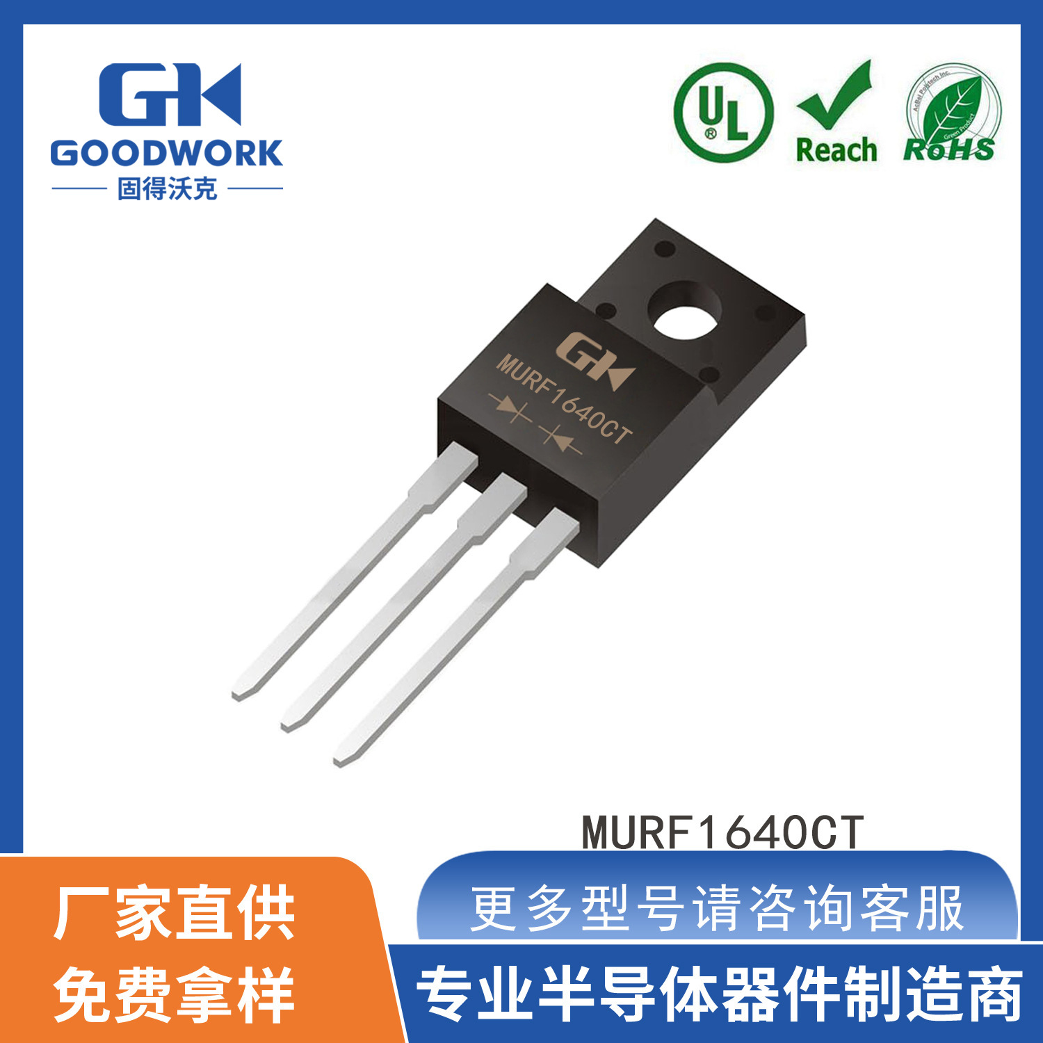 MURF1640CT 16A ITO220AB GOODWORK固得沃克 直插超快恢复二极管