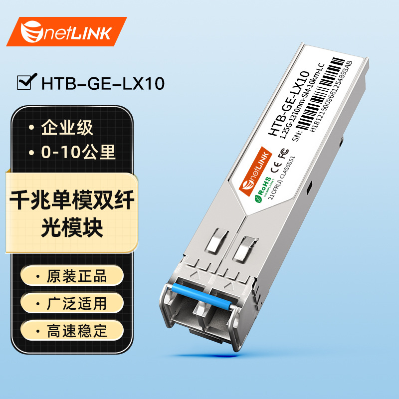 netLINK sfp光模块千兆单模双纤 1310nm,10km 一只 HTB-GE-LX10