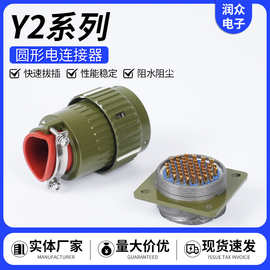 Y2系列电连接器插头插座 圆形电连接器航空航天机电线路对接器件