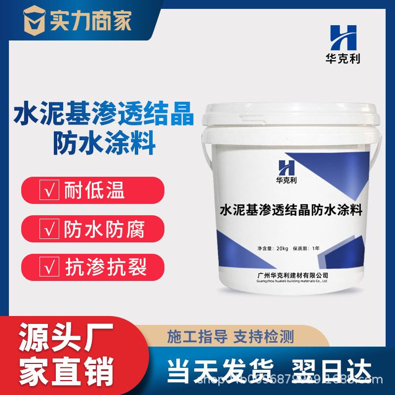 水泥基渗透结晶防水材料地下室水池隧道用水泥基渗透结晶防水涂料