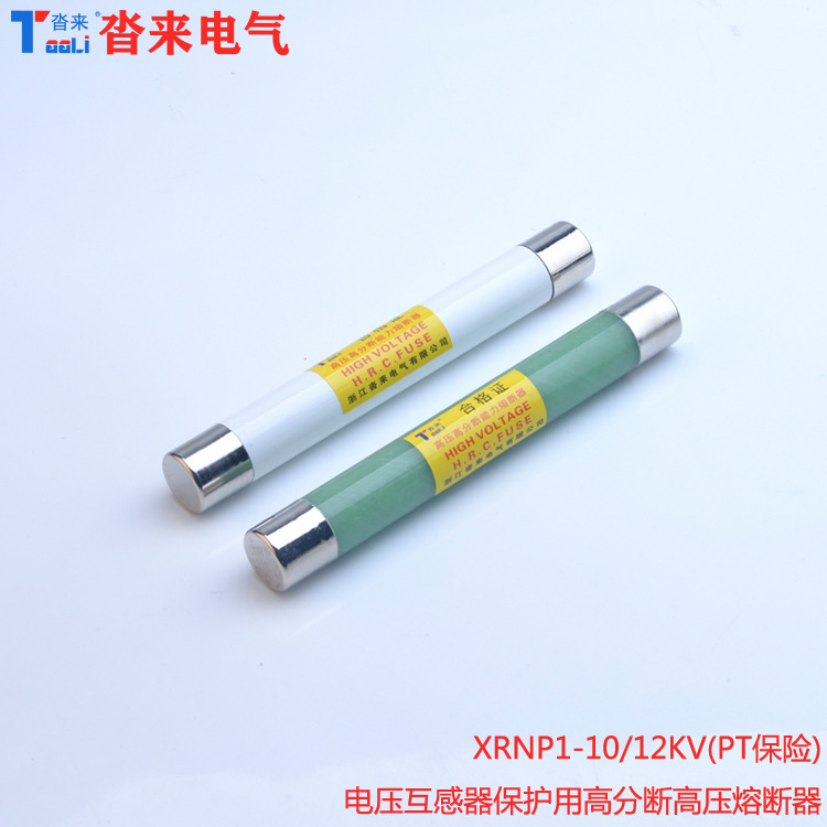 PT手车保险管XRNP-10/12KV电压互感器用熔断器熔芯保险丝高分断
