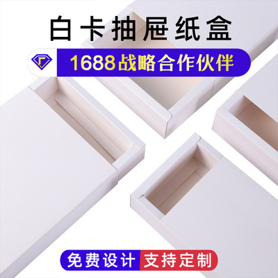 白卡抽屉纸盒首饰饰品包装盒空盒茶叶礼品盒化妆品彩盒抽拉盒子|ms