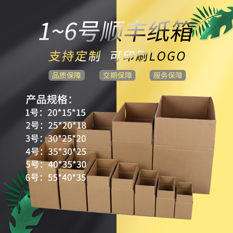 顺丰快递纸箱 1#6#物流打包专用纸箱 瓦楞纸收纳纸盒 搬家纸板箱