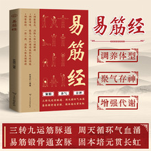 易筋经书正版 调整意念呼吸体型 周天循环气血涌固本培元贯长虹
