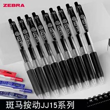 正品ZEBRA日本斑马笔JJ15按动中性笔0.5MM黑笔芯学生考试刷题水笔