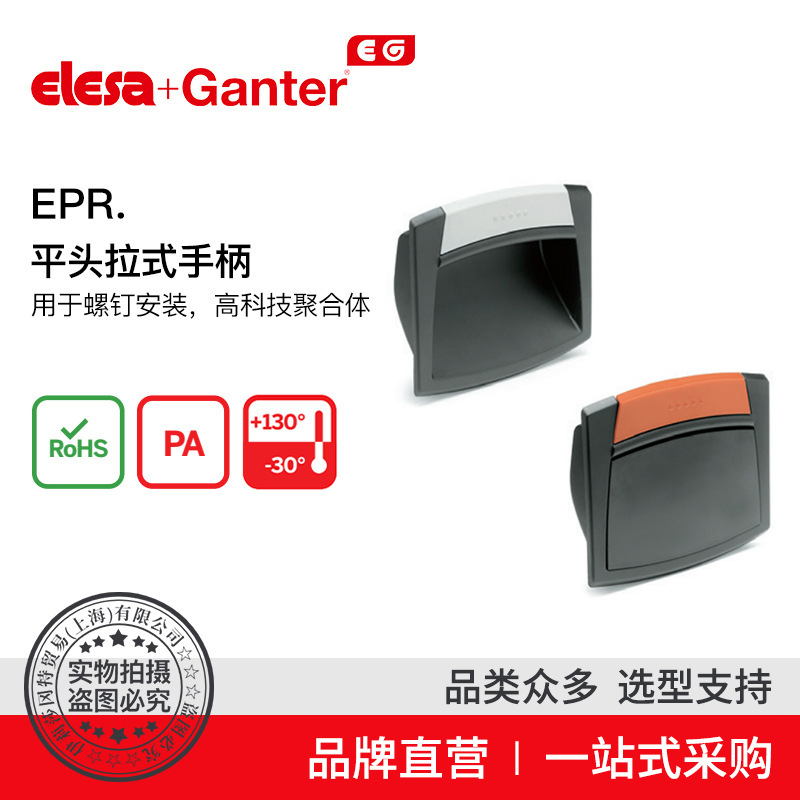 Elesa Ganter伊莉莎冈特 EPR. 平头拉式手柄  高科技聚合体