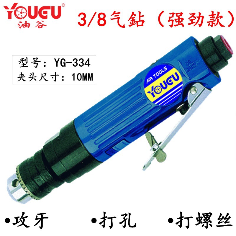 【台灣油谷】3/8直式氣鑽 10MM強力型風鑽  攻牙機 攻絲機 打螺絲