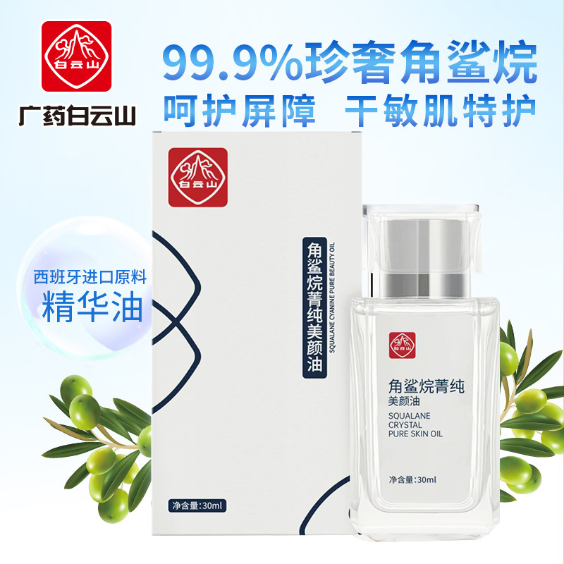 Guangyao Baiyunshan Squalane Beauty Oil Facial Hydrating Moisturizing Nourishing Sensitive Skin Essence Oil