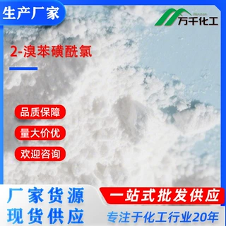 2-溴苯磺酰氯2-Bromobenzenesulphonyl chloride 2905-25-1厂家