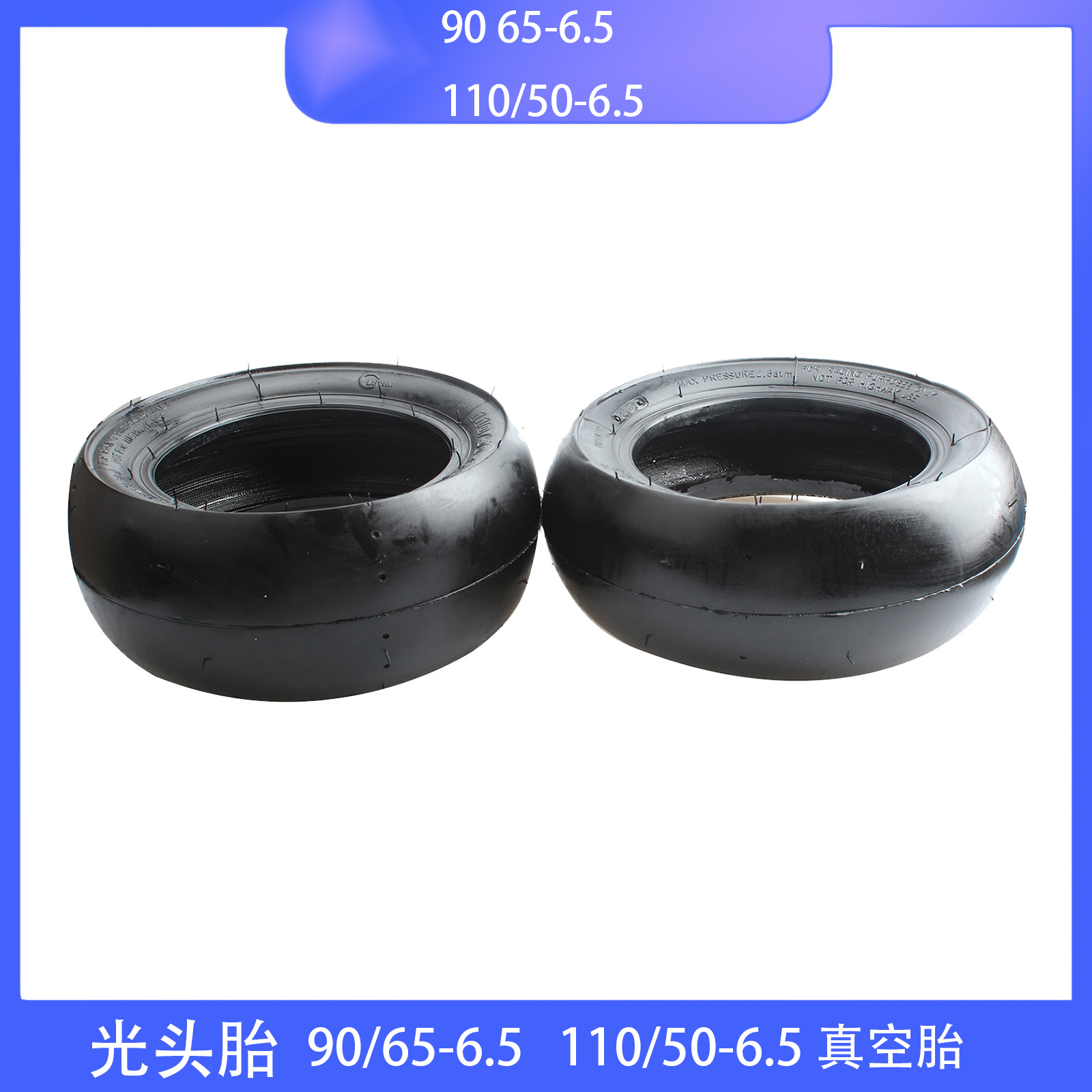 真空胎迷你摩托车49CC小跑车90/65-6.5 110/50-6.5光头胎赛车轮胎