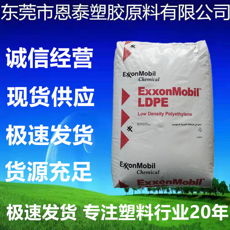 LDPE 埃克 Ld150注塑级 高刚性 无增滑剂 薄壁包装 食品包装 薄膜