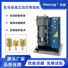 华胜全自动铸造机真空加压首饰工艺品铸件熔炼铸造设备倒模机设备