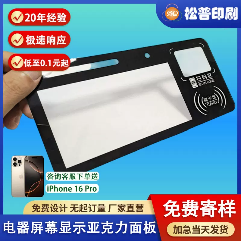 电器屏幕显示亚克力面板仪器设备透明视窗镜片净水器PC面板丝印