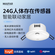 人体存在传感器24G涂鸦毫米波雷达生命体征智能开关灯人在传感器