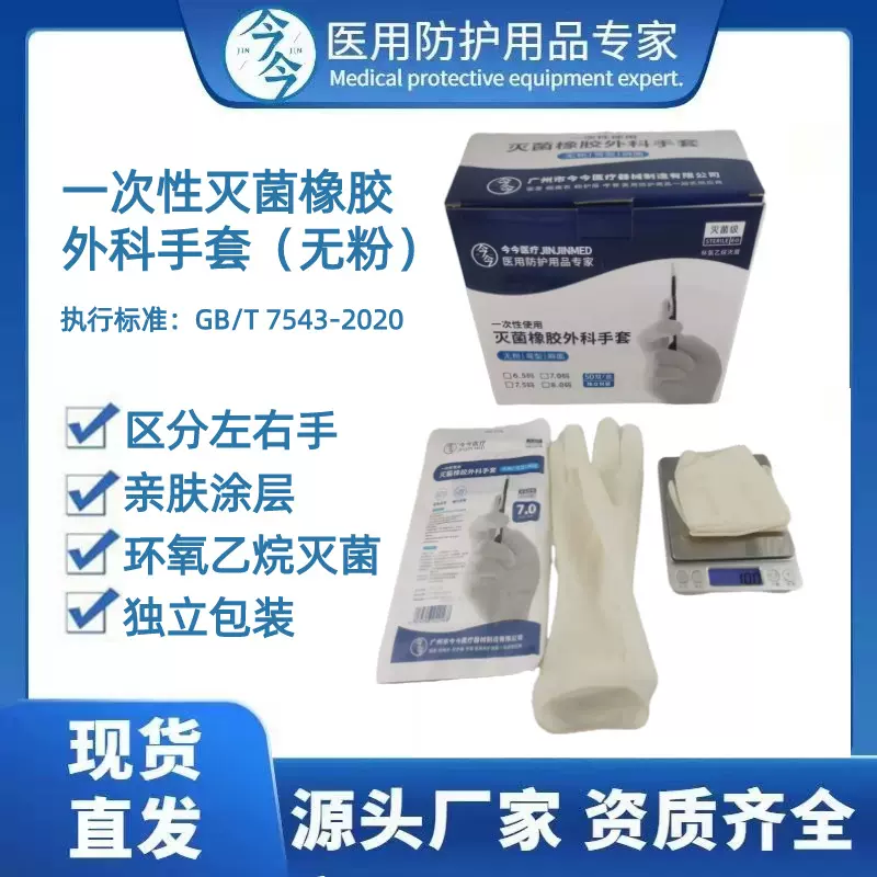 今今一次性橡胶外科手术手套无菌灭菌乳胶医用无粉加长防滑乳白色