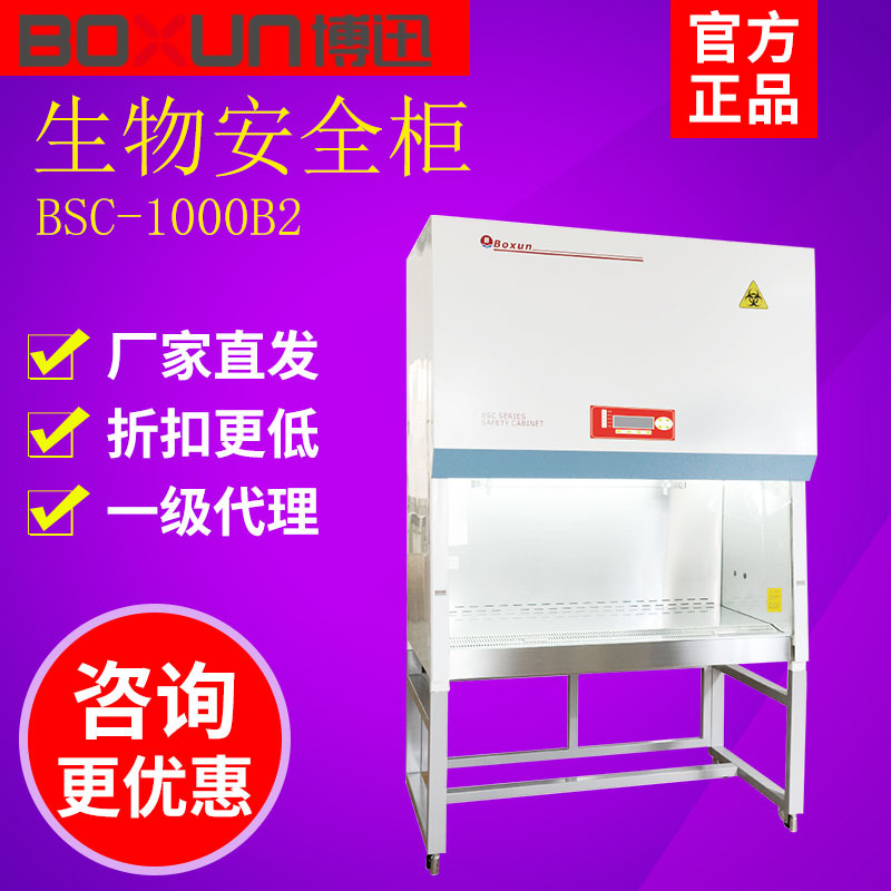 上海博迅BSC-1060/1360B2超净化无菌无尘生物安全柜 实验室工作台