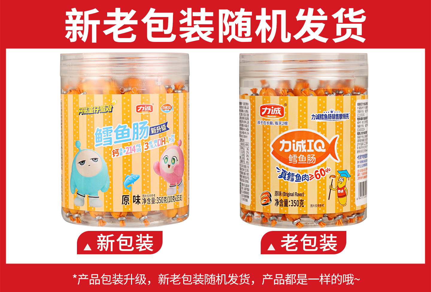 力诚鳕鱼肠【原味】350克新旧包装.jpg