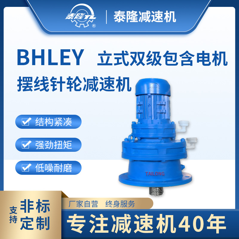 BHLEY 立式双级含直联型电机 摆线针轮减速机（器）
