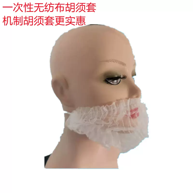 一次性无纺布机制胡须套手工PP尼龙胡须罩餐饮食品防尘防胡须掉落