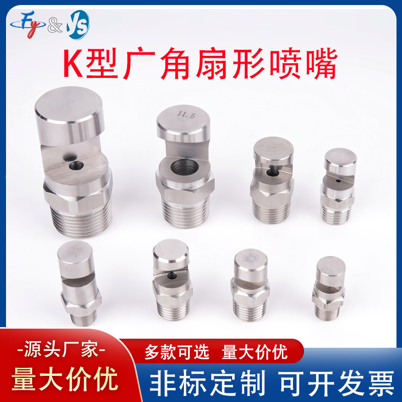 不锈钢K形广角扇形喷嘴侧喷水帘喷头120度高压清洗喷水鸭嘴喷咀头
