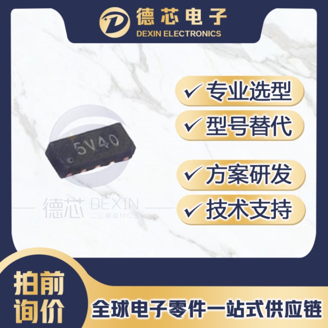 ESD5304D 丝印5V40 TVS二极管 封装DFN2510-10L BOM一站式配单