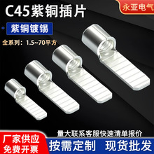 C45平面紫铜插片焊接片接线断路器冷压系接线端子1.5~70平方供应