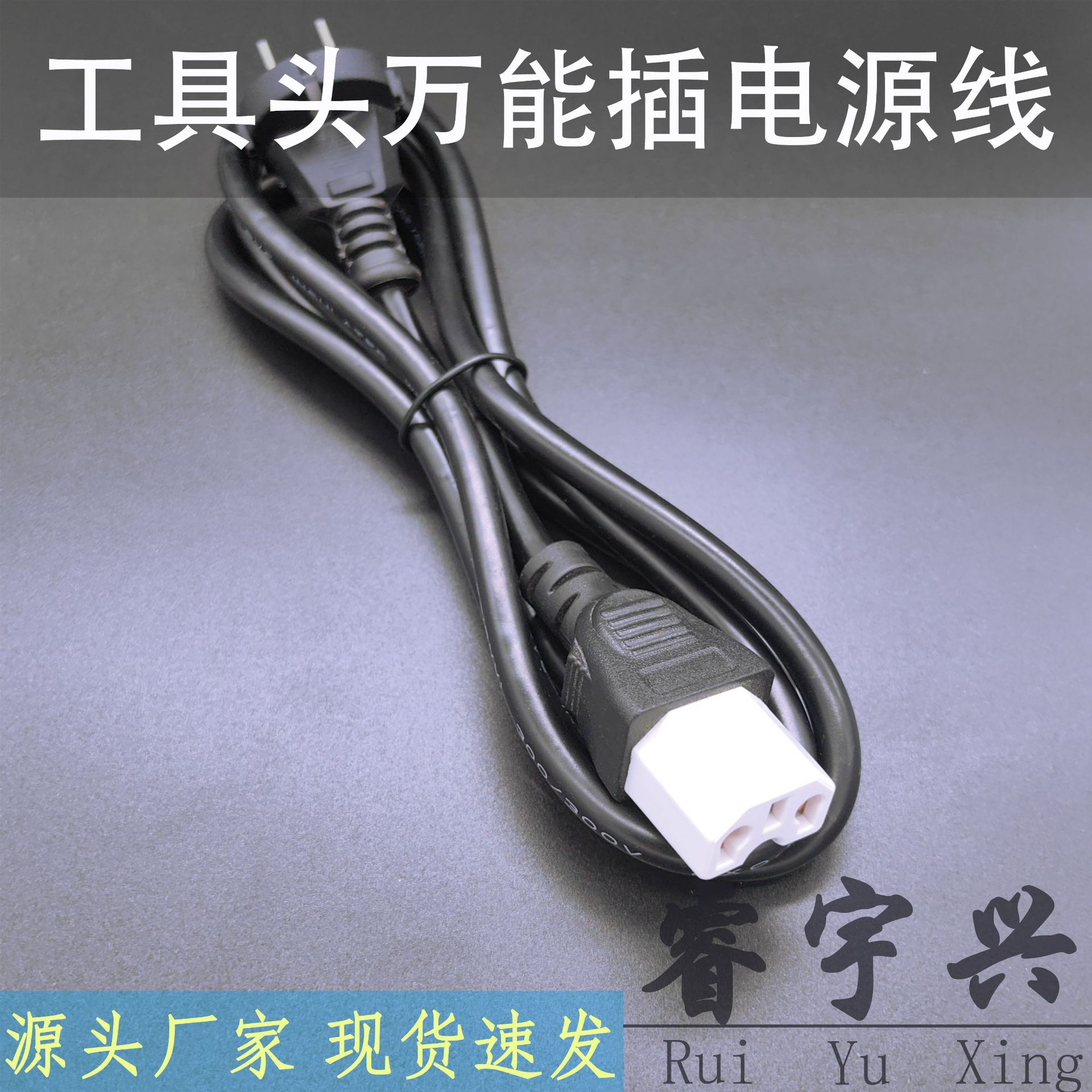 工具头万能尾二插头电源插线插孔电饭锅电炒锅电器连接线环保