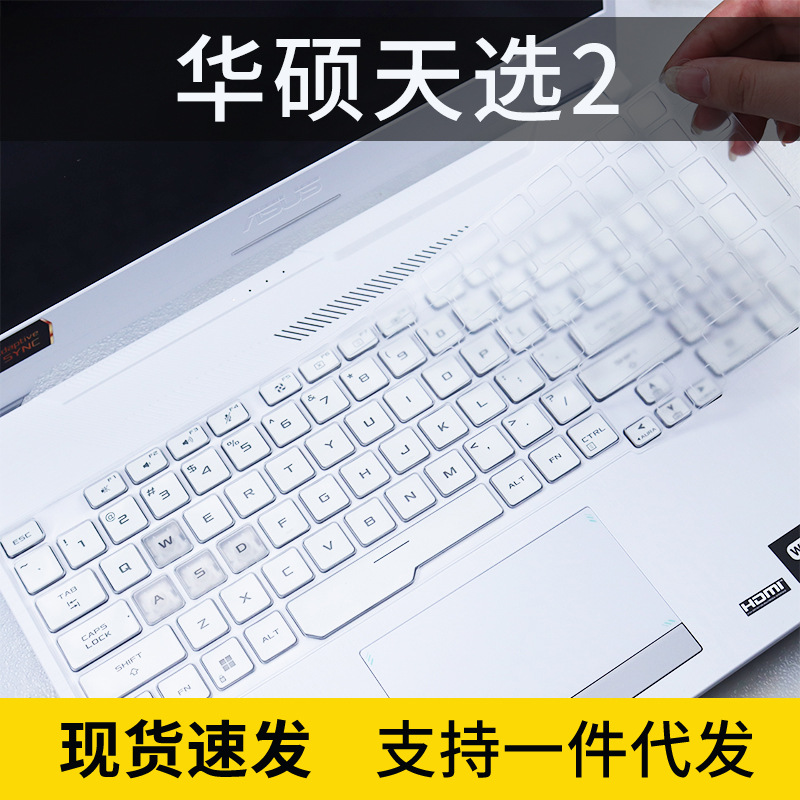 适用华硕天选2酷睿15.6英寸i5笔记本FX506电脑键盘膜硅胶15.6寸
