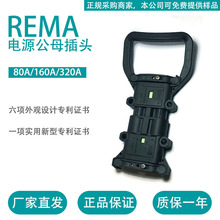 REMA늄Ӳ܇B80A/160A/320AԴĸ^Դ