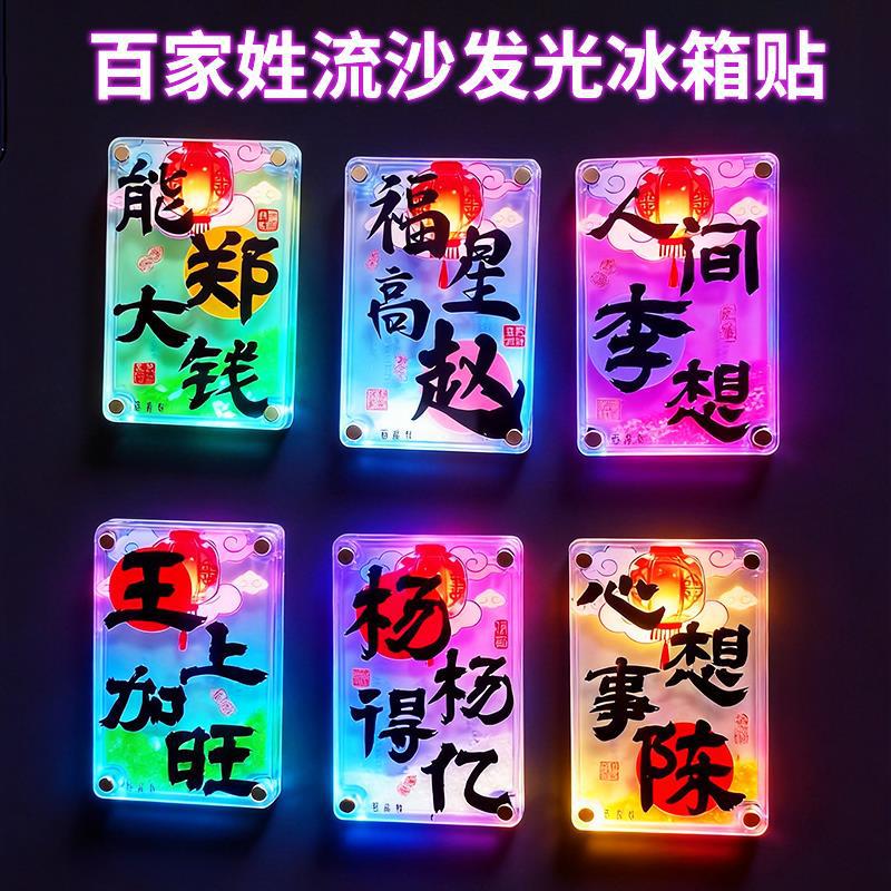 亚克力流沙亮灯款百家姓文创冰箱贴姓氏全谐音梗文字创意稀奇古怪
