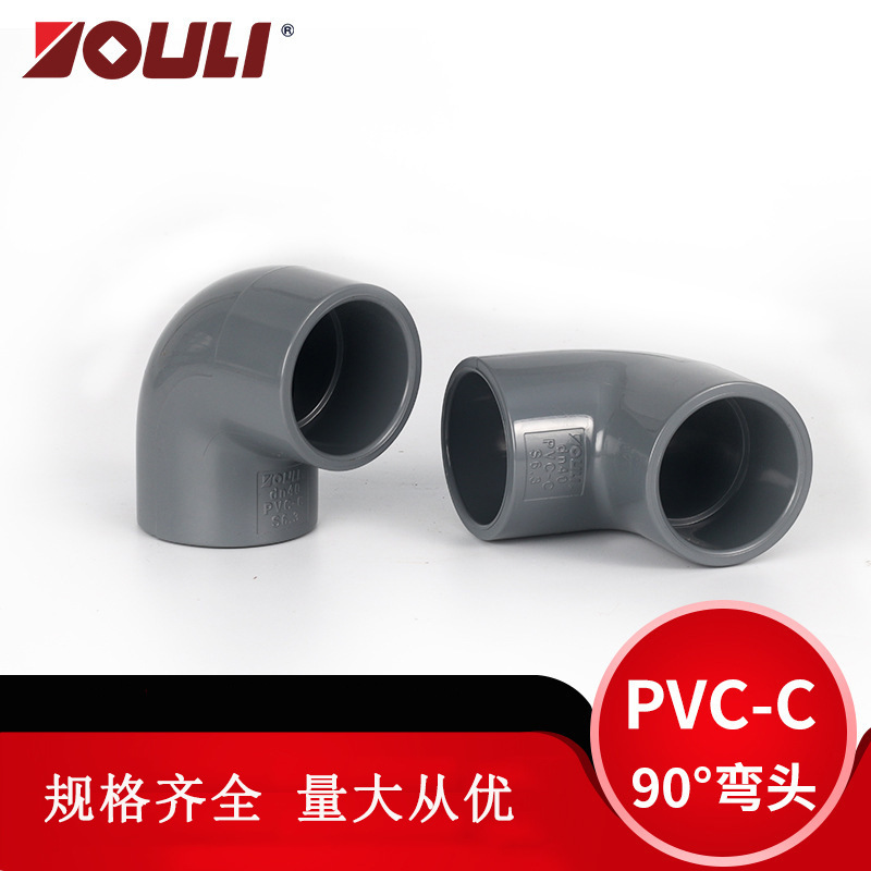 佑利cpvc弯头管件氯化聚氯乙烯pvc-c90度弯头工业化工塑料pvc弯头