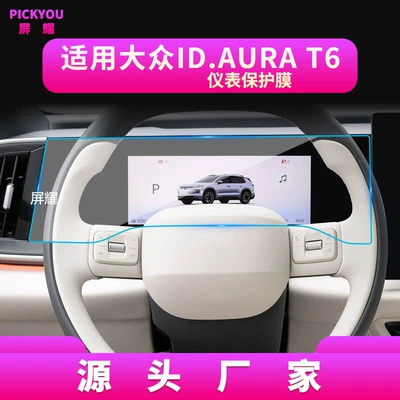 Other Automotive Interior Supplies — for 26 Models of Volkswagen - high-definition-tempered-film-suitable-for-26-models-of-idaura-t6-integrated-instrument-film